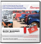 Электронные адреса Автомобильная промышленность, Россия
