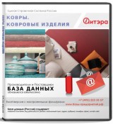 Электронные адреса Ковры и ковровые изделия, Россия