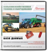Электронные адреса Сельскохозяйственная техника и оборудование, Россия