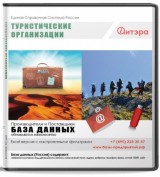 Электронные адреса Туристические организации, Россия