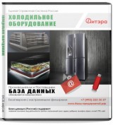 Электронные адреса Холодильное оборудование, Россия