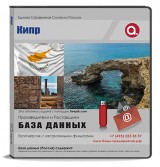 База данных Кипр База данных Кипр