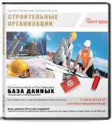 База данных Строительные организации и услуги, Россия