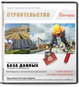 База данных Строительство, Москва и МО