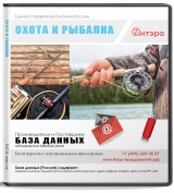 База данных Охота и рыбалка , Москва и МО