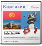 База данных Киргизия