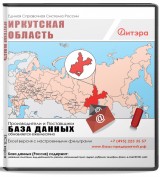 База данных Иркутская область