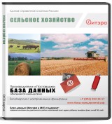 База данных Сельское хозяйство , Россия