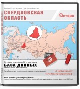 База данных Свердловская область
