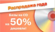 Распродажа года! Базы на CD на 50% дешевле!