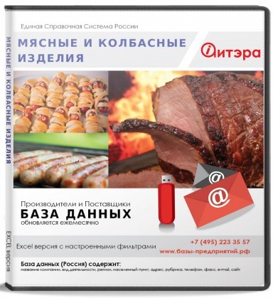 Электронные адреса Мясные и колбасные изделия, Россия