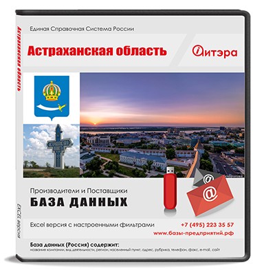 База данных Астраханская область