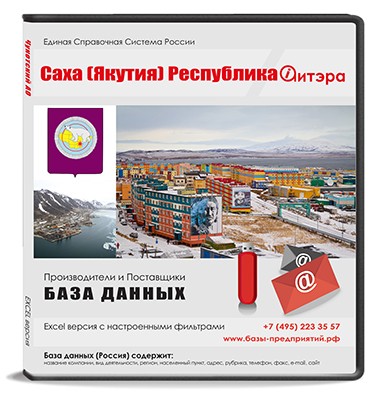 База данных Саха (Якутия) Республика