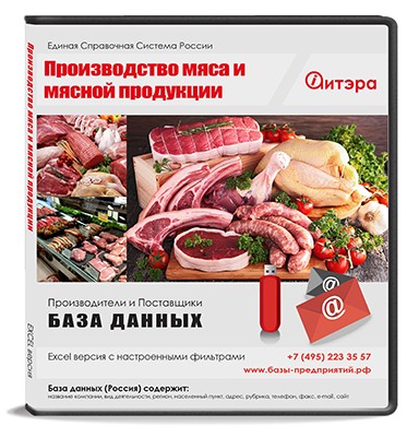 База данных Производство мяса и мясной продукции с ИНН, Россия