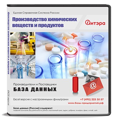 База данных Производство химических веществ и химпродуктов, Россия