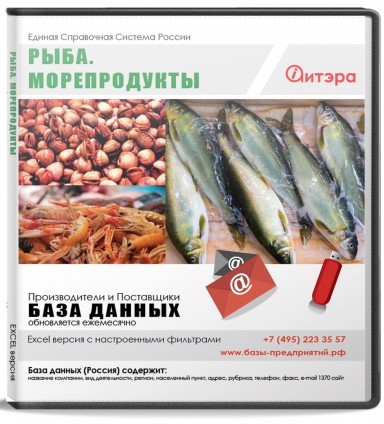 Электронные адреса Рыба. Морепродукты, Россия