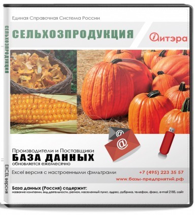 Электронные адреса Сельхозпродукция, Россия