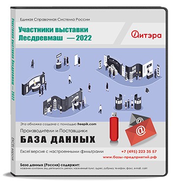 База данных Лесдревмаш-2022 Участники выставки