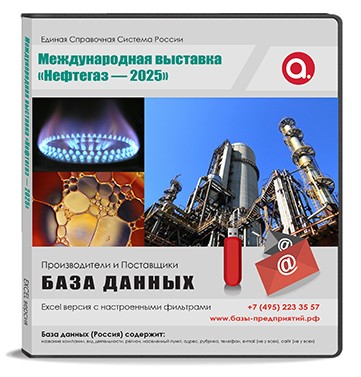 Участники выставки Нефтегаз 2025 Участники выставки Нефтегаз 2025