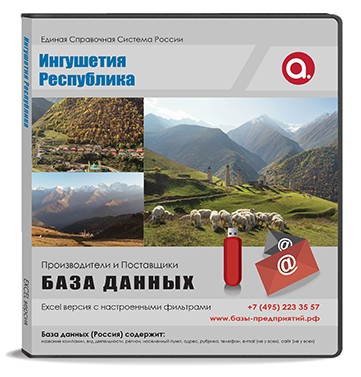 База данных Ингушетия Республика База данных Ингушетия Республика