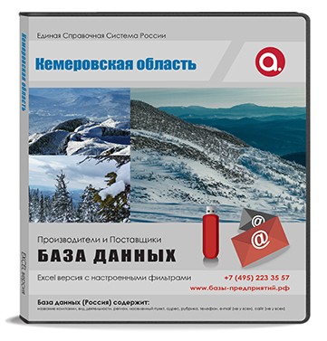 База данных Кемеровская область База данных Кемеровская область