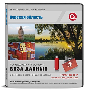 База данных Курская область