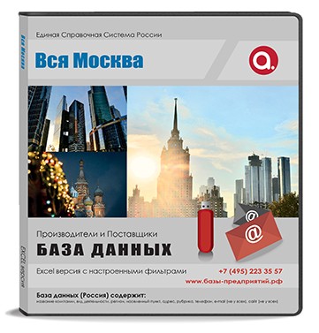 База данных Вся Москва , Москва и МО База данных Вся Москва , Москва и МО