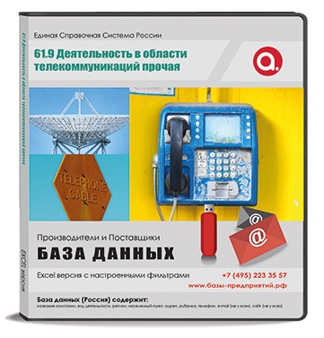 Электронные адреса ОКВЭД J 61.9 Деятельность в области телекоммуникаций прочая Электронные адреса ОКВЭД J 61.9 Деятельность в области телекоммуникаций прочая