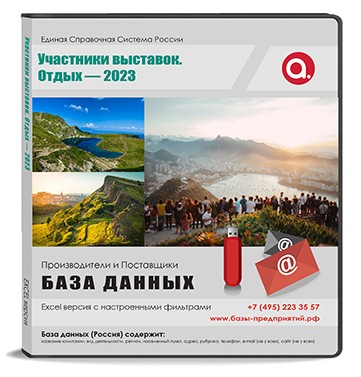 Участники выставки ОТДЫХ 2023