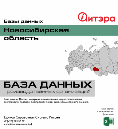 База данных Новосибирская область База данных Новосибирская область