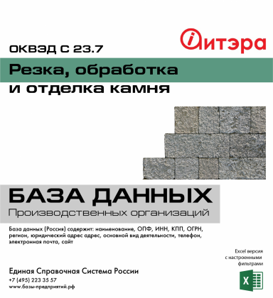 C 23.7 Резка, обработка и отделка камня C 23.7 Резка, обработка и отделка камня