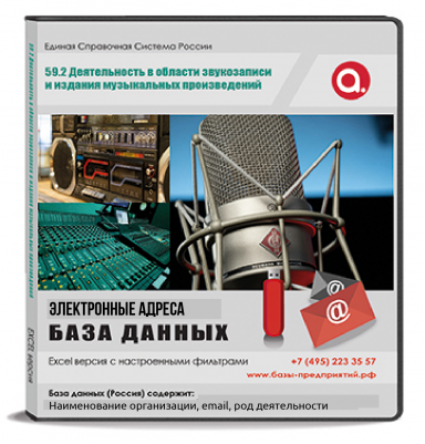 Электронные адреса ОКВЭД J 59.2 Деятельность в области звукозаписи и издания музыкальных произведений