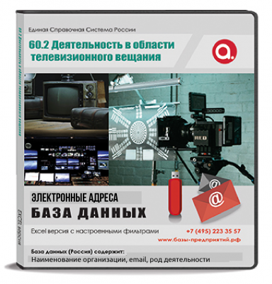 Электронные адреса ОКВЭД J 60.2 Деятельность в области телевизионного вещания Электронные адреса ОКВЭД J 60.2 Деятельность в области телевизионного вещания