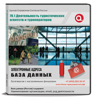 Электронные адреса ОКВЭД N 79.1 Деятельность туристических агентств и туроператоров