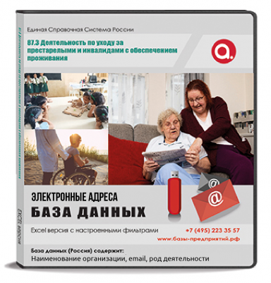 Электронные адреса ОКВЭД Q 87.3 Деятельность по уходу за престарелыми и инвалидами с обеспечением проживания