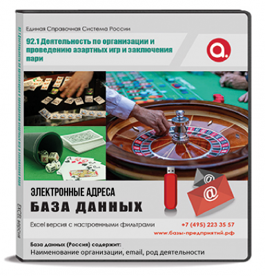 Электронные адреса ОКВЭД R 92.1 Деятельность по организации и проведению азартных игр и заключения пари