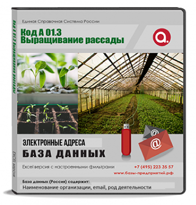 Электронные адреса ОКВЭД A 01.3 Выращивание рассады