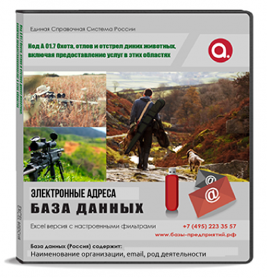 Электронные базы ОКВЭД A 01.7 Охота, отлов и отстрел диких животных включая предоставления услуг в этих областях.