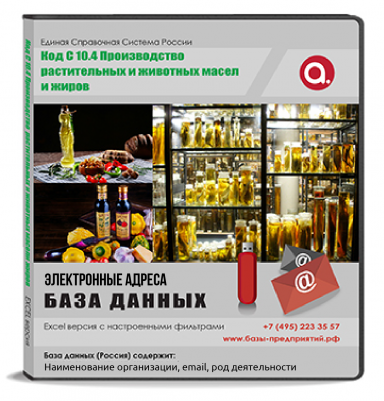 Электронные адреса ОКВЭД C 10.4 Производство растительных и животных масел и жиров