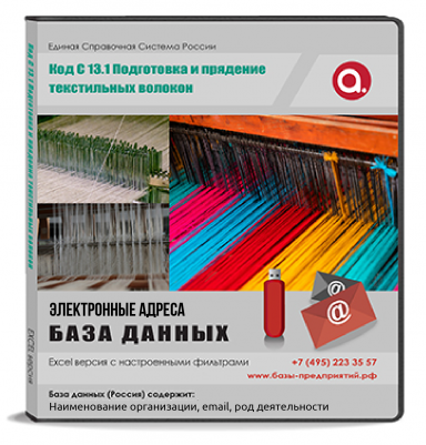 Электронные адреса ОКВЭД C 13.1 Подготовка и прядение текстильных волокон Электронные адреса ОКВЭД C 13.1 Подготовка и прядение текстильных волокон