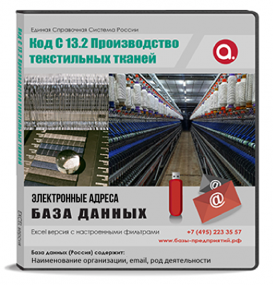 Электронные адреса ОКВЭД C 13.2 Производство текстильных тканей Электронные адреса ОКВЭД C 13.2 Производство текстильных тканей