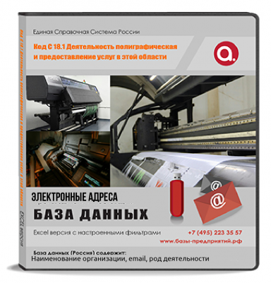 Электронные адреса ОКВЭД C 18.1 Деятельность полиграфическая и предоставление услуг в этой области