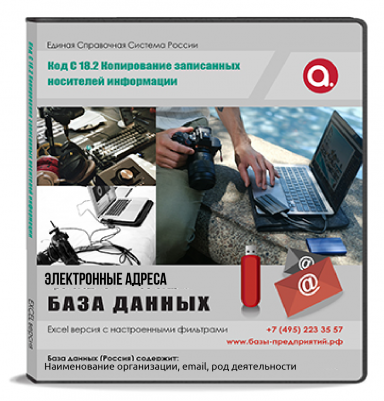 Электронные адреса ОКВЭД C 18.2 Копирование записанных носителей информации