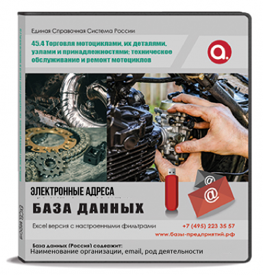 Электронные адреса ОКВЭД G 45.4 Торговля мотоциклами, их деталями, узлами и принадлежностями; техническое обслуживание и ремонт мотоциклов Электронные адреса ОКВЭД G 45.4 Торговля мотоциклами, их деталями, узлами и принадлежностями; техническое обслуживание и ремонт мотоциклов