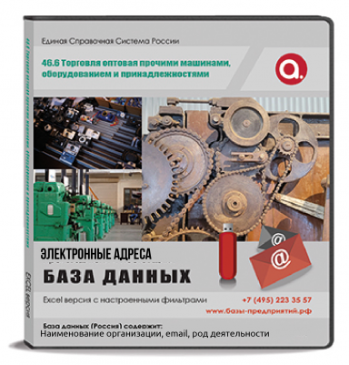 Электронные адреса ОКВЭД G 46.6 Торговля оптовая прочими машинами, оборудованием и принадлежностями