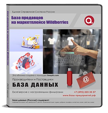 База продавцы на маркетплейсе Wildberries