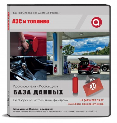 Электронные адреса. АЗС и топливо