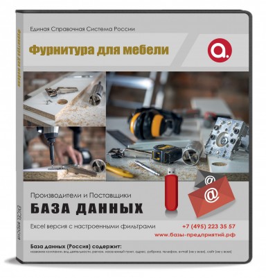 Электронные адреса. Фурнитура для мебели