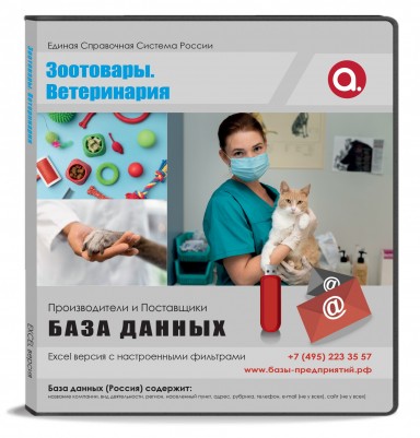 Электронные адреса. зоотовары ветеринария