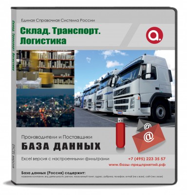 Электронные адреса. Склад. Транспорт. Логистика